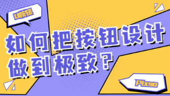 如何把按钮设计做到极致？我总结了八大技巧