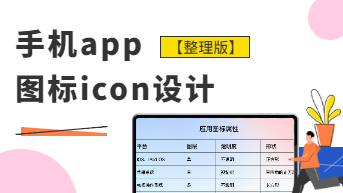 手机app图标icon设计【整理版】
