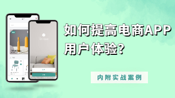 如何提高电商APP用户体验？一个实战案例告诉你