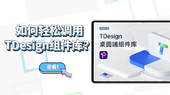 腾讯大厂出品，TDesign组件库调用指南