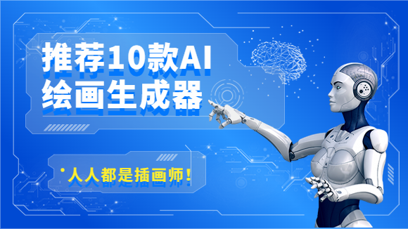  有了这10款AI绘画生成器，人人都是插画师！