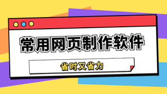 10个常用的网页制作软件，省时又省力！