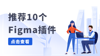 10个Figma插件推荐，年终大爆料！