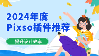 2024年度Pixso插件推荐：抠图、渐变、3D图标...