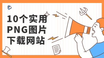 图片神器！10个实用PNG图片下载网站推荐