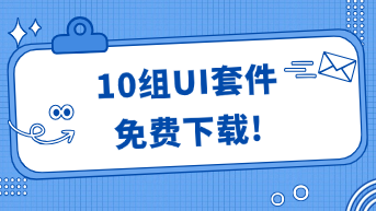 10组UI套件资源免费下载，设计快人一步！