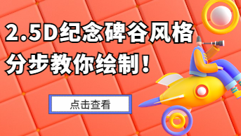 《纪念碑谷》2.5D插画绘制教程，详细步骤，即学即会！