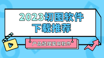 2023切图软件免费推荐，产品经理常用！
