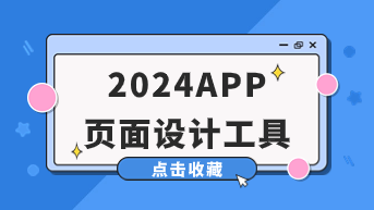 2024 APP页面设计工具合集，学会了记得收藏！