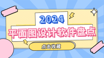 2024平面图设计软件盘点，设计师必备神器！