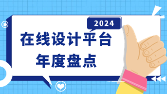 在线设计平台有哪些？2024年度盘点