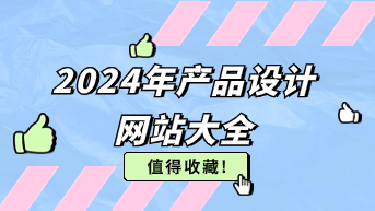 值得收藏！2024年产品设计网站大全