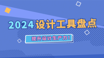 2024UI设计工具盘点，提升设计生产力！