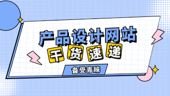 24个备受青睐的产品设计网站，干货速递！