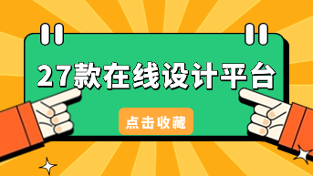在线设计平台有哪些？27款作图平台分享！