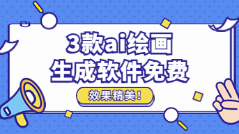 3款AI绘画生成软件免费，效果精美！