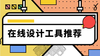 在线设计工具推荐，这3款设计师必备！