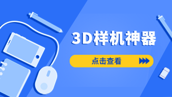 有了这几组3D样机神器，想不过稿都难！