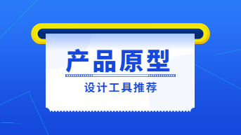 推荐4大产品原型设计工具，学会了记得收藏！