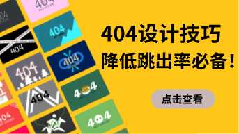 如何设计404空状态页面？新手降低跳出率必备！