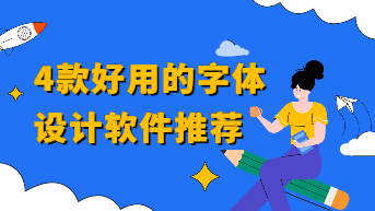 字体设计用什么软件好？4款好用的字体设计软件推荐