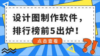 设计图制作软件排行榜，前 5 新鲜出炉！