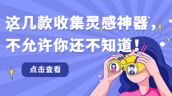这几款收集灵感神器，不允许你还不知道！