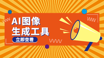  7个AI图像生成器使用，在线生成免费体验