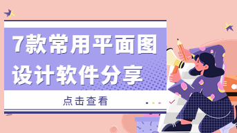 7 款常用的平面图设计软件，无需设计基础！