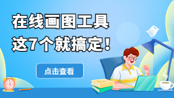 用好这 7 个在线画图工具，你也能按时下班！