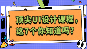 这7个顶尖UI设计课程，你还真不一定知道！