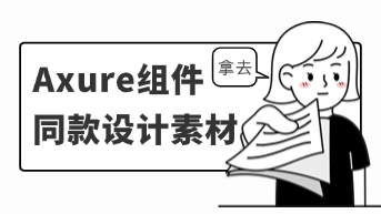 Axure组件有哪些？同款设计素材下载！