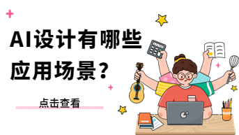 AI有哪些设计应用场景？真实应用案例分享！
