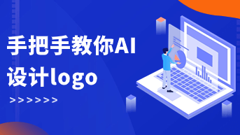 实战案例！手把手教你AI设计logo