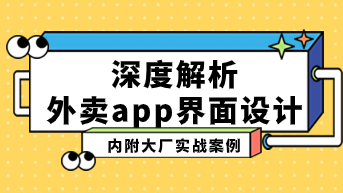 深度解析外卖app界面设计，大厂实战案例！