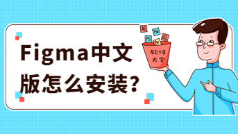 Figma中文版怎么安装？在线版更好用！