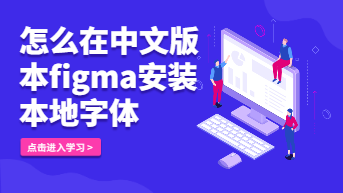 Figma字体怎么安装？这个方法太方便了！