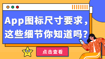 你真的懂App图标尺寸吗？这些细节你可能不知道！