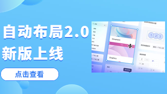 自动布局2.0进阶版，手把手带你玩！