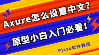 Axure怎么设置中文？原型小白入门必看！
