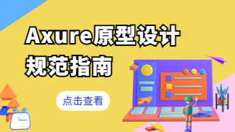 Axure原型设计规范参考，写给产品新人的指南！
