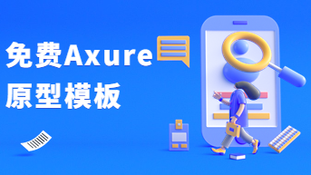 Axure原型模板，直接免费套用！