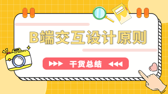 B端交互设计原则有哪些？收下这篇干货总结！