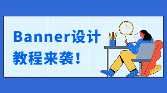 Banner设计千篇一律不想点？先看教程！