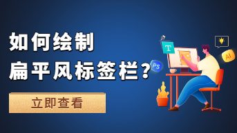 如何绘制扁平风标签栏？2分钟教你搞定