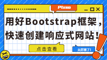 Bootstrap框架怎么用? 快速创建响应式网站原型指南！