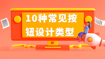 想做好按钮设计？先学会这10种常见类型！