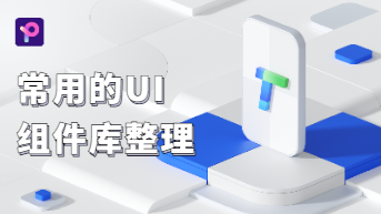 常用的UI组件库整理，建议收藏！