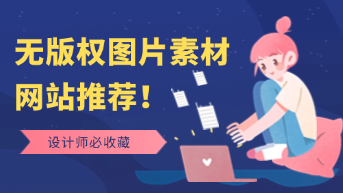 2025年10个超热门无版权图片素材库推荐