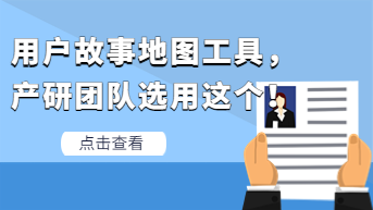 用户故事地图工具有哪些？产研团队选用这个！